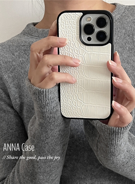 ANNACASE高级简约白色鳄鱼纹皮质全包适用17promax手机壳新款iPhone17小众15pro防摔16软壳16promax保护套14