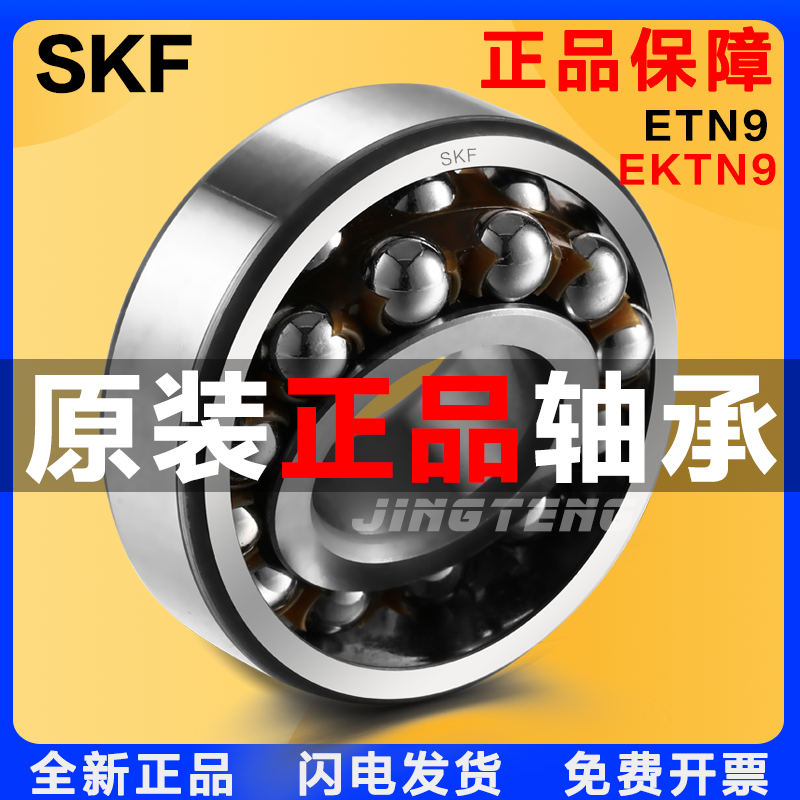 进口SKF轴承1200 1201 1202 1203 1204 1205 1206 ETN9 EK C3 K
