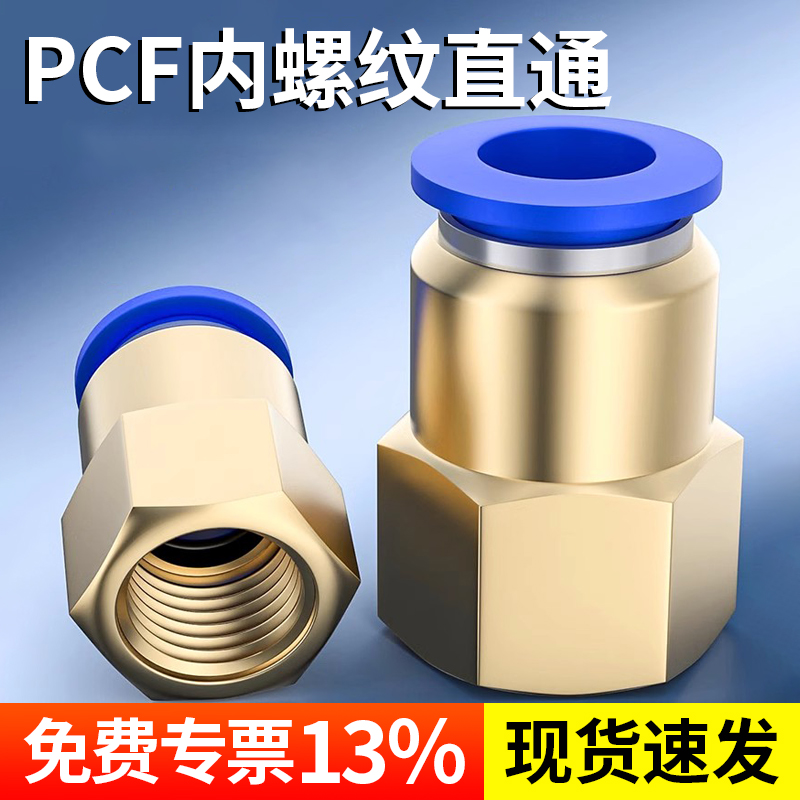 气动元件快速接头铜内螺纹直通气管快插PCF6-01/8-02/10-03/12-04