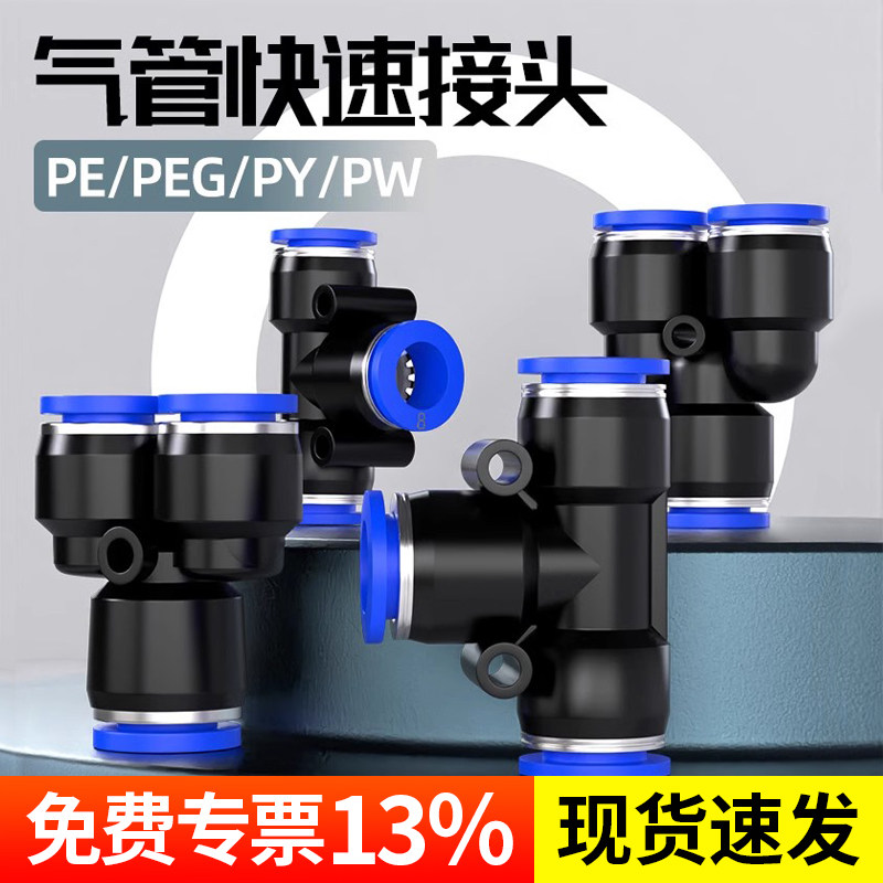 PU气管快速接头三通T型PE变径Y型PW气动高压快插接头气泵配件8mm,标准件/零部件/工业耗材,气动接头,淘宝优惠券,粉丝福利购,淘宝优惠卷