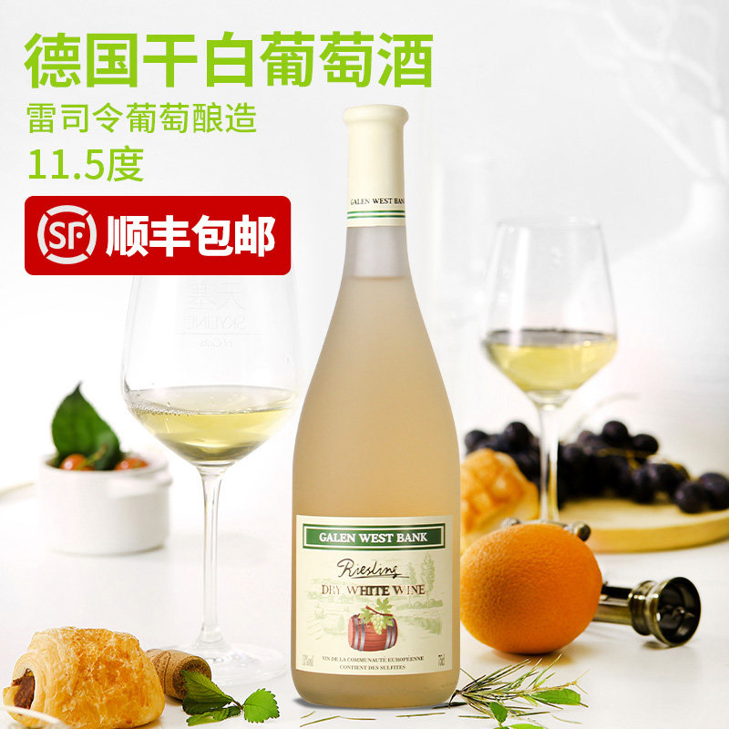 德国进口雷司令干白葡萄酒白葡萄酒伽伦西岸餐西餐饮烹饪做菜红酒