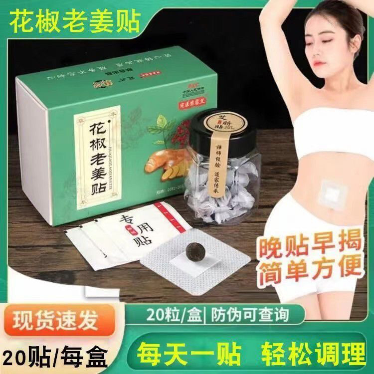 花椒老姜肚脐贴