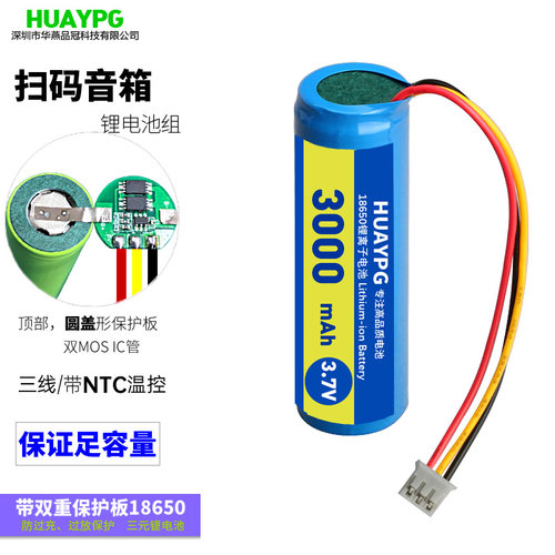 HY2.0-3P三线3.7V扫码音箱电池