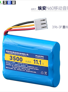 11.1V锂电池组可充电带保护板3.96-3P三线适用于埃安N60移动音响