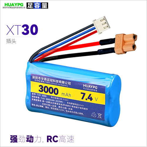 7.4V遥控车18650锂电池XT30插头