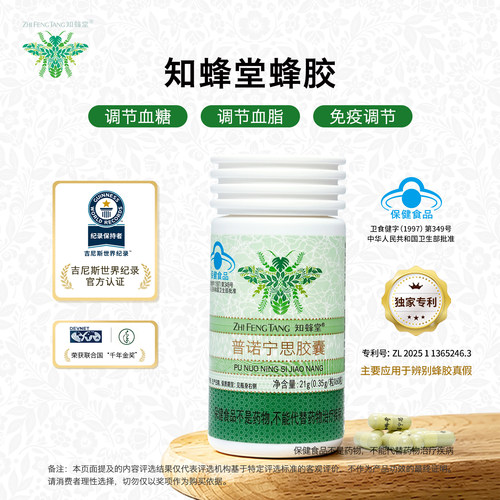 知蜂堂普诺宁思胶囊调节血糖血脂