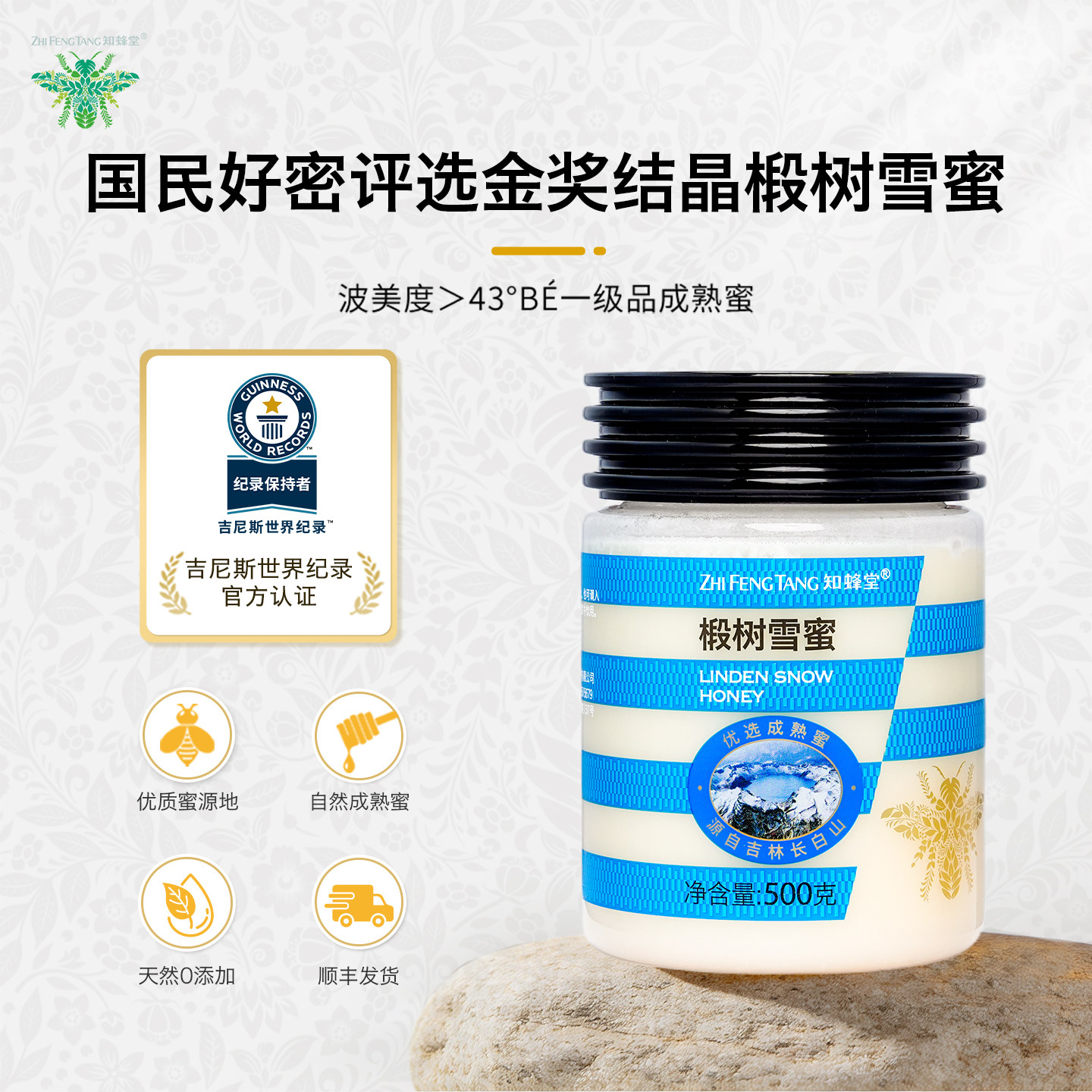 知蜂堂椴树雪蜜蜂蜜纯正天然野生东北椴树蜜正品蜂蜜礼盒送礼长辈