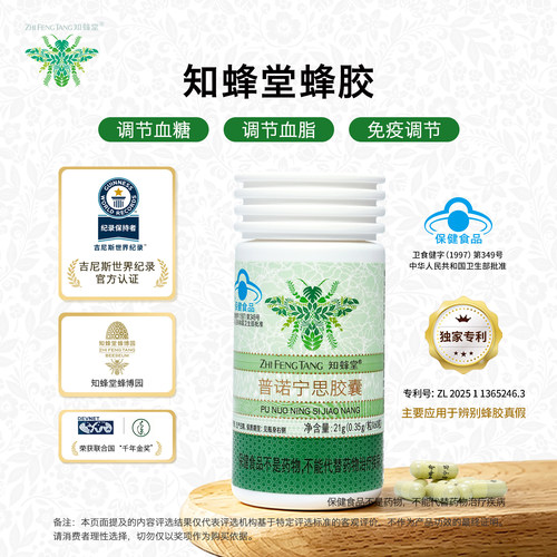知蜂堂蜂胶胶囊调节血糖血脂免疫
