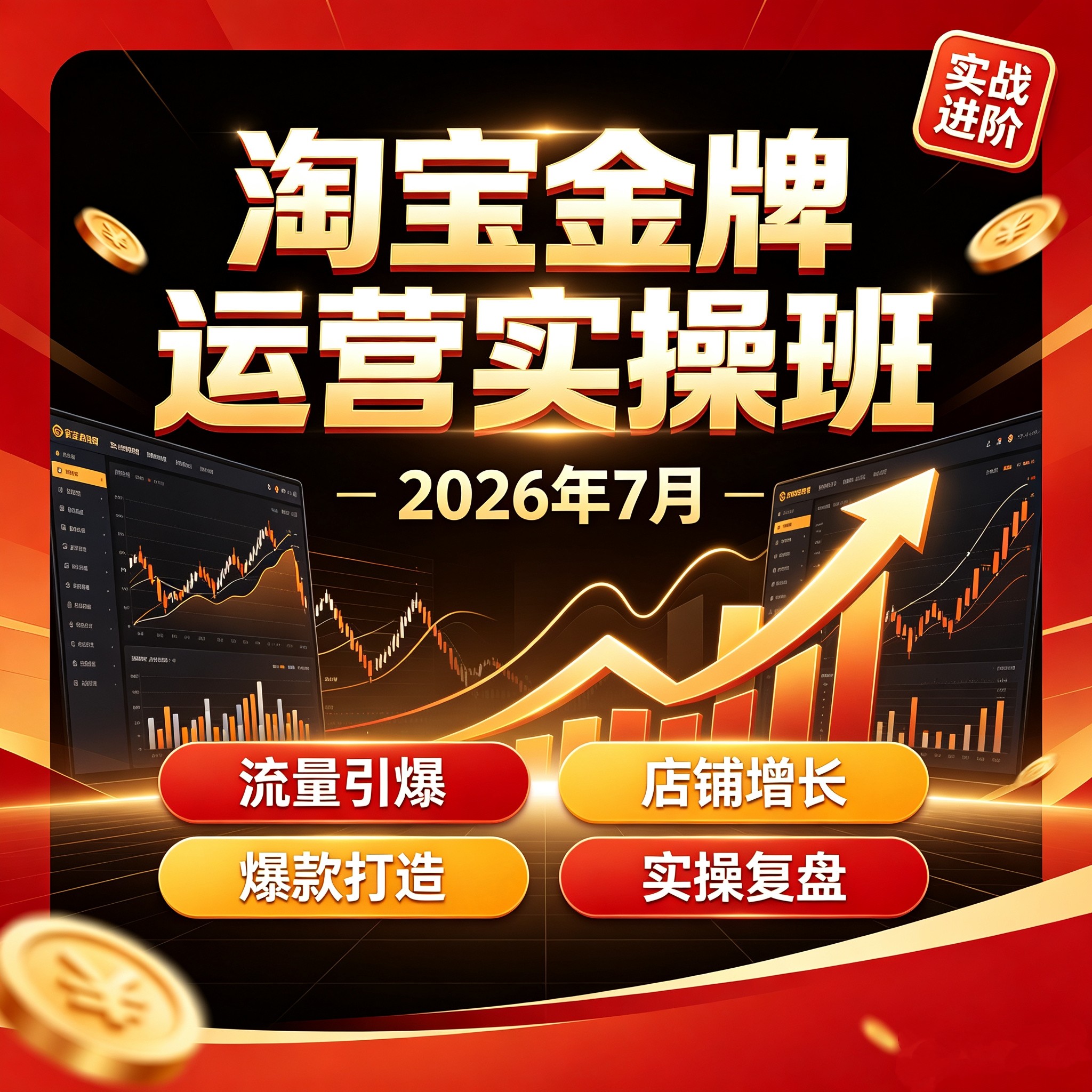淘宝金牌运营实操班7月流量引爆·店铺增长·爆款打造·实操复盘