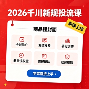 2026千川新规投流实战|全域推广.充值投放.转化调整.起量提权重