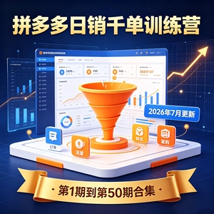 拼多多日销千单训练营7月更新50期合集选品转化爆款实战店铺增长