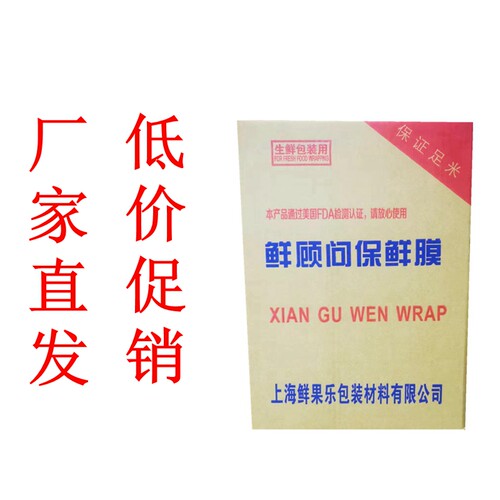 鲜顾问保鲜膜大卷厨房家用超市蔬菜水果生鲜冷藏膜食品膜促销包邮