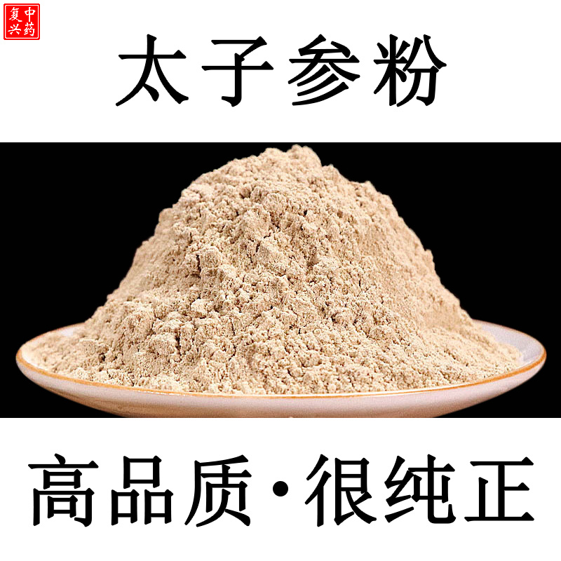 太子参粉500g包邮孩儿参粉野生太子参颗粒儿童冲剂太子参健脾汤包