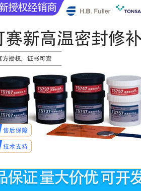可赛新TS737/TS747/TS757/TS767金属铸铁件修复高温密封修补剂