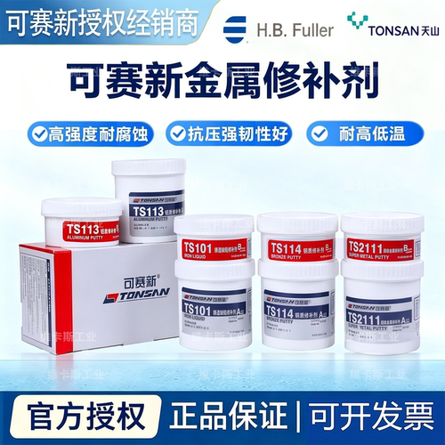 可赛新ts101ts102ts111ts112ts113ts114ts121ts2111金属修补剂