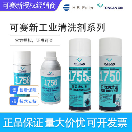 可赛新1755EF/1751W/1754/1758D/1759S/1756/1790垫片清洗剂