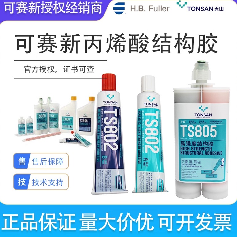 可赛新ts802ts805ts806ts807ts819ts820ts828ts830结构粘接胶水