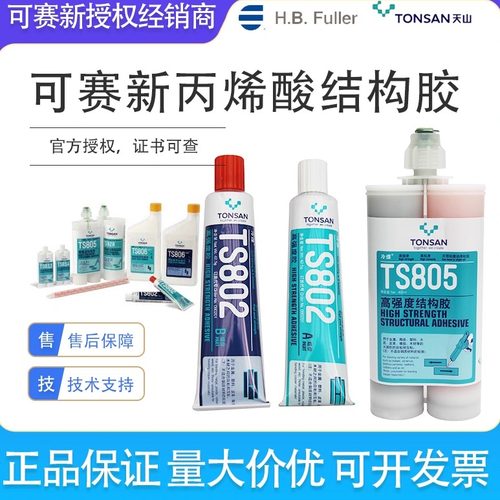可赛新ts802ts805ts806ts807ts819ts820ts828ts830结构粘接胶水