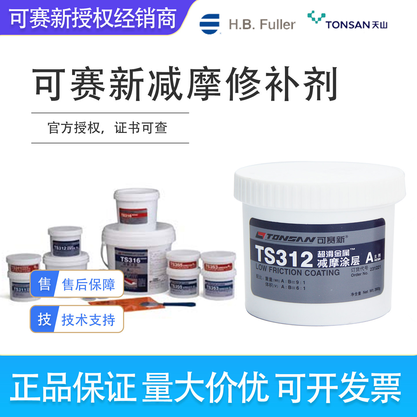 可赛新ts311/312/316/353/355/365/99高强度定位灌封减摩修补剂