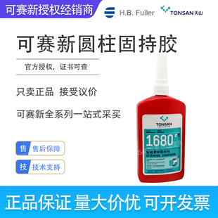 可赛新1680固持胶中粘度高强度耐高温轴承胶 耐油水固持粘接胶水