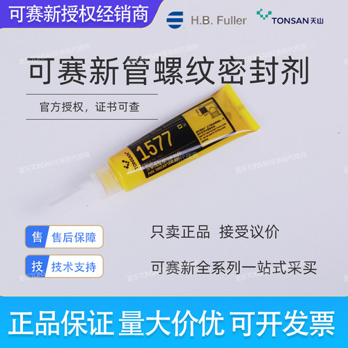 可赛新1577胶水耐高温管螺纹密封胶管路接头密封剂饮用水密封