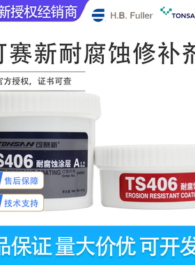 天山可赛新ts406/416/426/496/476抗冲击耐腐蚀涂层修补剂