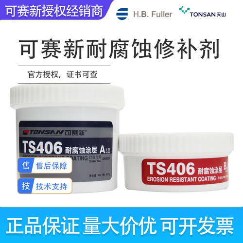 天山可赛新ts406/416/426/496/476抗冲击耐腐蚀涂层修补剂