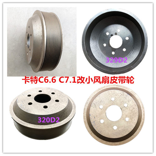 挖掘钩机CAT卡特320D2 329D2 C6.6 C7.1发动机改小风扇皮带盘 轮