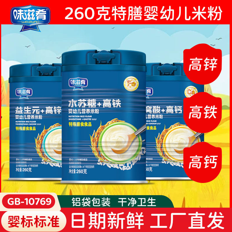 正品味滋肴婴幼儿宝宝米粉燕窝酸水苏糖鸡内金益生元铁锌细铁锌钙