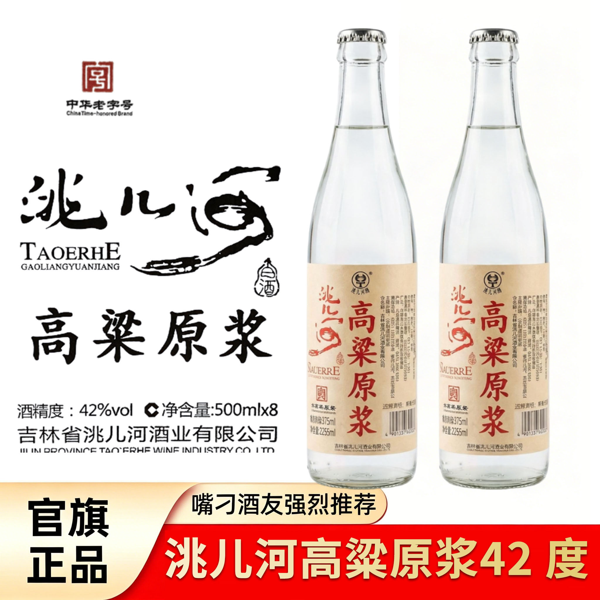 洮儿河白酒高粱原浆浓香型42度500ml粮食酒口粮酒吉林洮儿河酒业