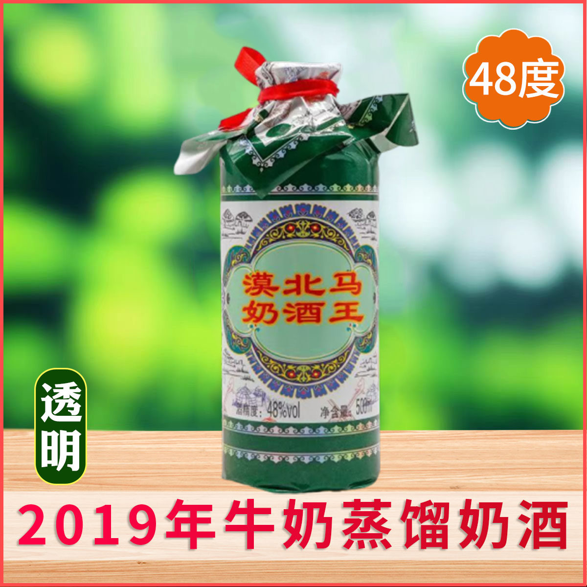 2019年草原部落牛奶蒸馏奶酒内蒙48度500m漠北马*奶酒王整箱6瓶
