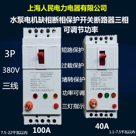 上海人民水泵断相电机保护开关