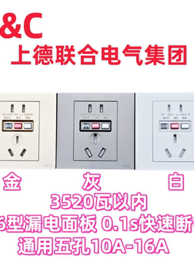 D&C上德漏电墙壁插座五孔10A-16A面板漏保空调热水器漏保保护插座