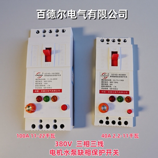 百德尔浙德40A100A缺相保护器开关电机水泵缺相开关三相三线380V