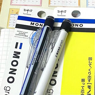 日本Tombow蜻蜓自动铅笔MONO 0.5mm graph金属绘图活动摇摇笔低重心0.3