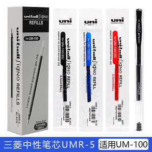 日本uniball笔芯三菱笔芯UMR 学生用进口文具笔芯 5水笔芯UM100笔芯中性替芯水笔黑色水笔0.5mm签字笔替芯