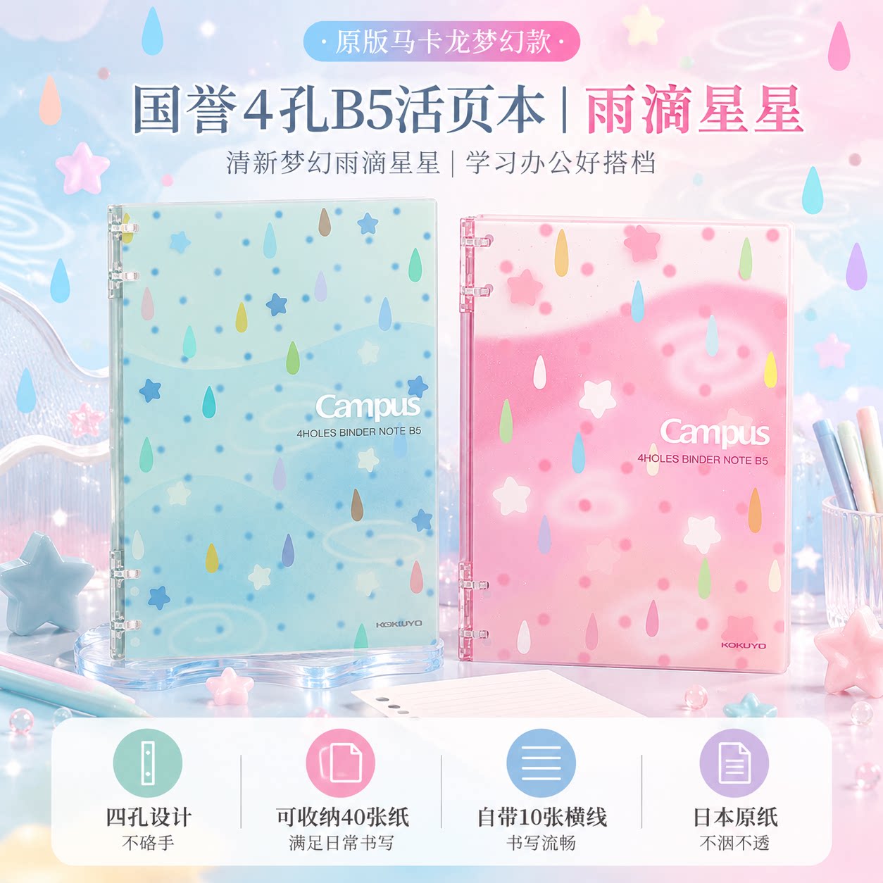 KOKUYO国誉Campus四孔活页本雨伞水滴DIY可拆卸轻薄大容量学生用清新高颜值笔记本子b5不易硌手记事本开学