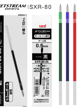 日本UNI三菱笔芯sxr-80-038/05/07中油笔芯JETSTREAM系列圆珠笔芯SXE3-400/MSXE5-1000替芯油性