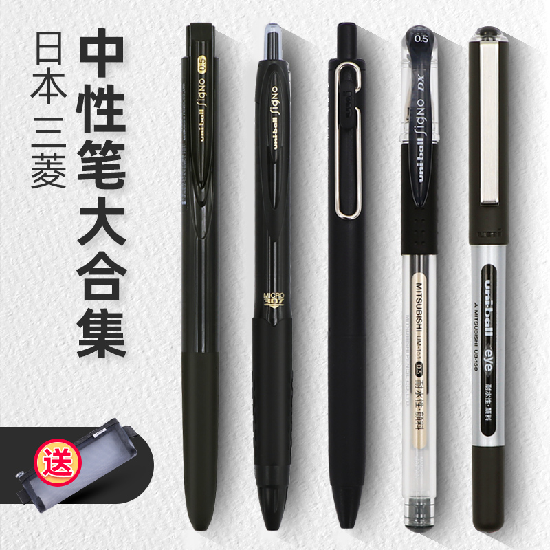 三菱黑笔大合集 满5支送笔袋