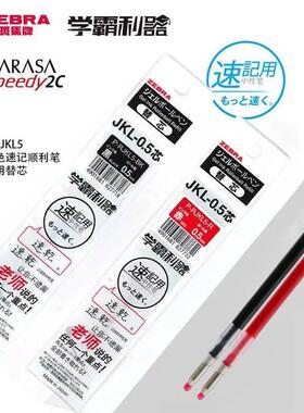 日本ZEBRA斑马JKL-0.5中性笔芯J2JZ33专用替芯速干多功能双色笔芯