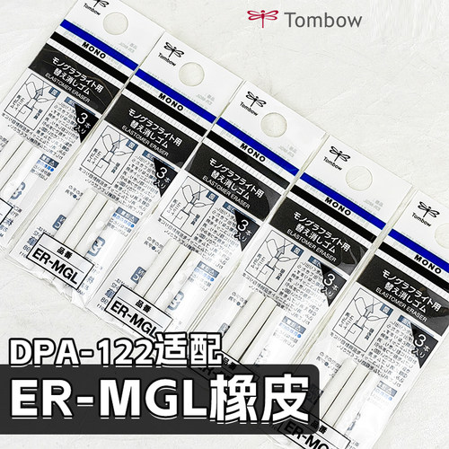 蜻蜓铅笔笔尾橡皮ER-MGL替芯