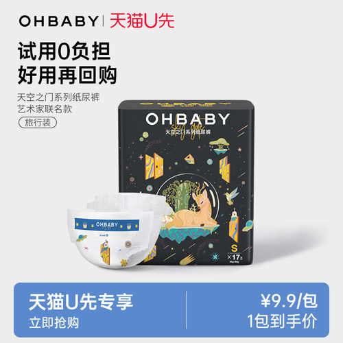 ohbaby欧贝比纸尿裤天空试用装