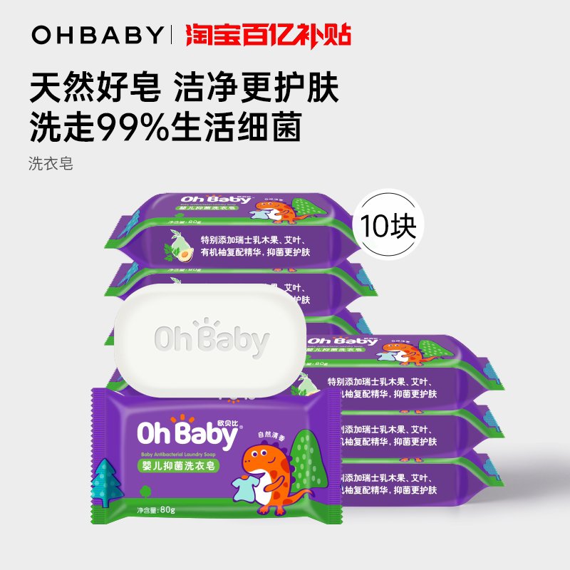 欧贝比婴儿洗衣皂宝宝专用新生婴幼儿童bb香皂10块尿布皂抑菌肥皂