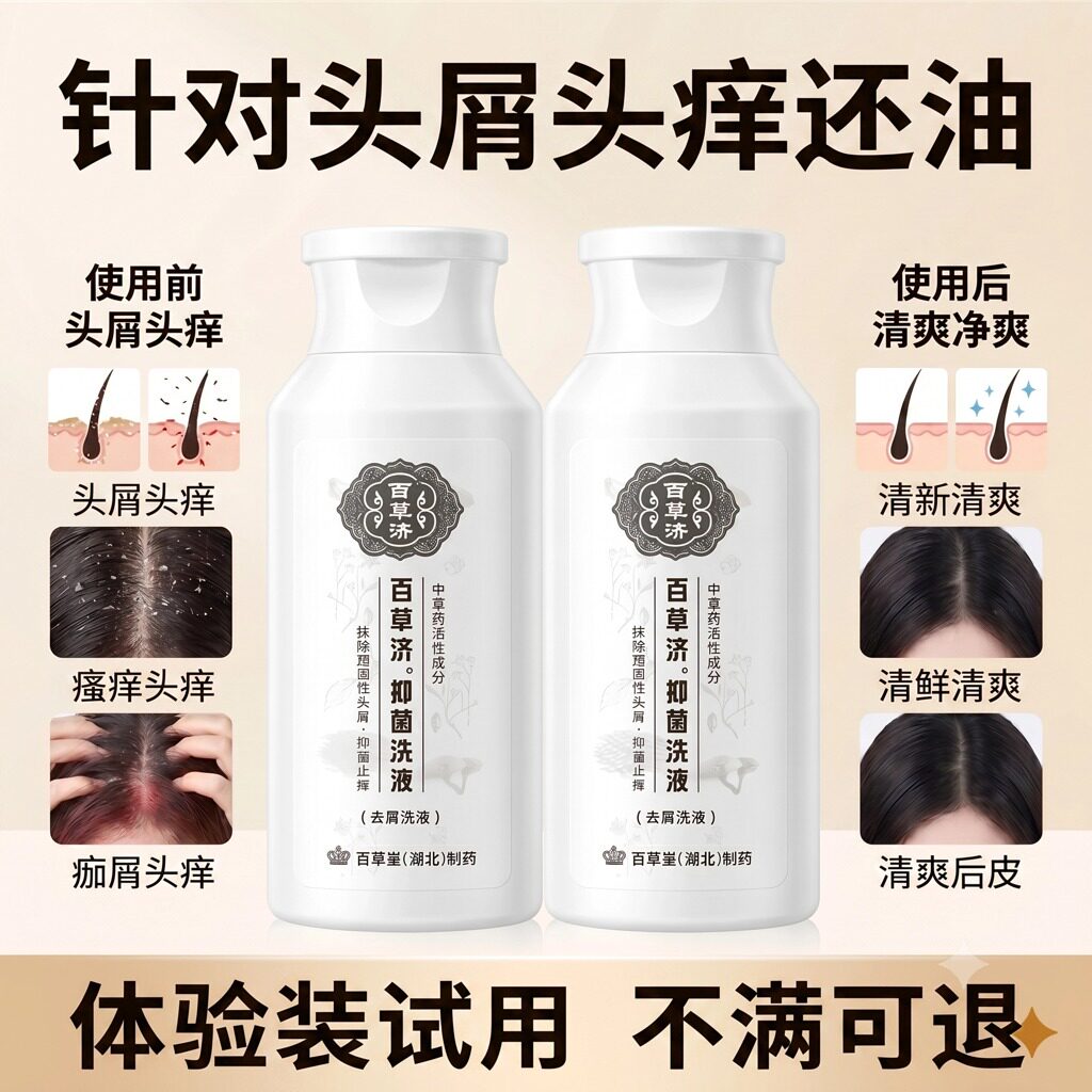 官方旗舰店百草堂去屑止痒正品