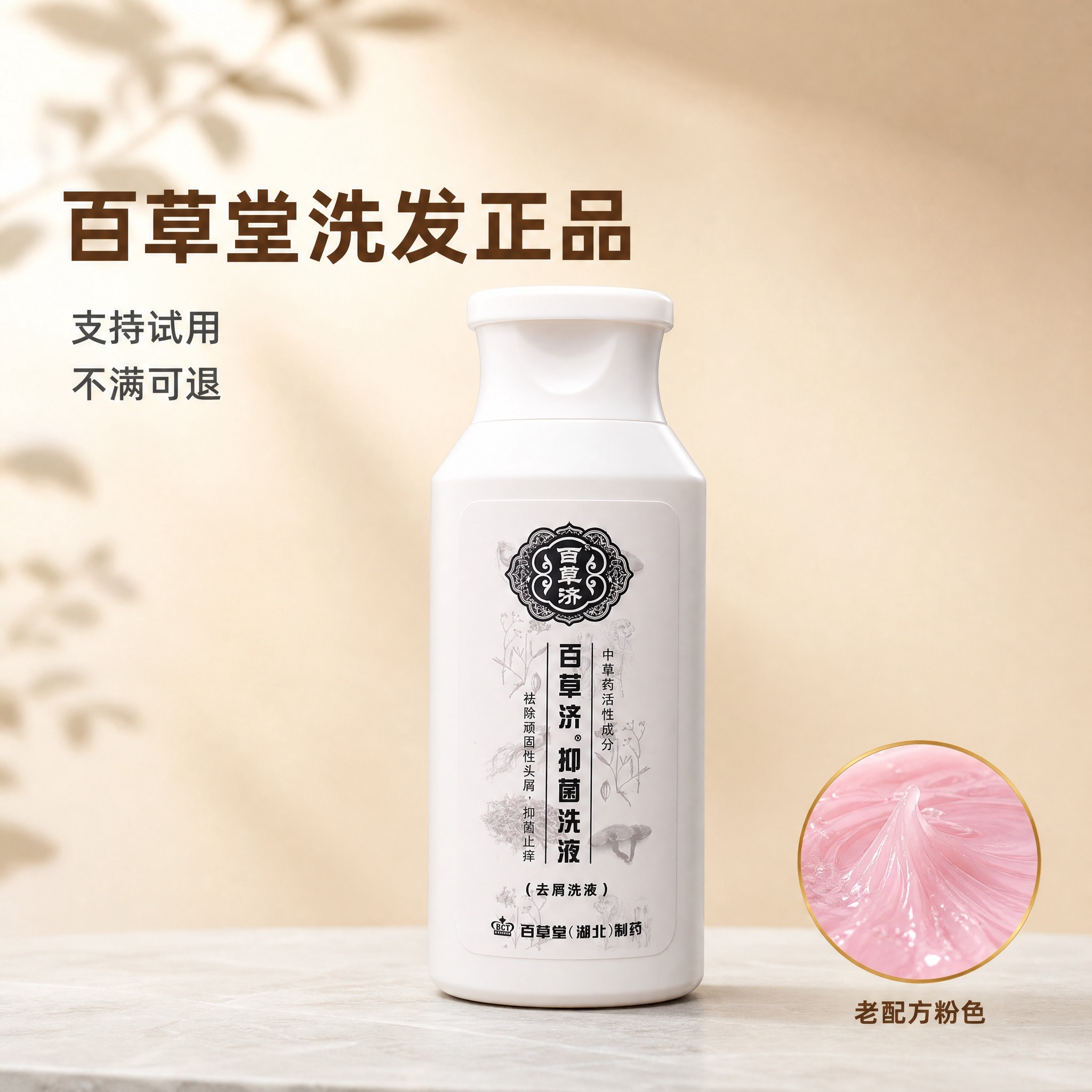百草堂草方去清洁头屑洗发水正品 清洁雪花头皮屑神器 百草济粉红