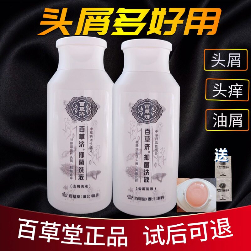 百草堂百草济去头屑头痒洗发水官网正品 去屑止痒神器洗发液 送袋