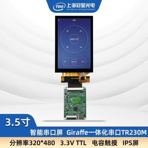 冠显3.5寸IPS全视角触摸串口屏