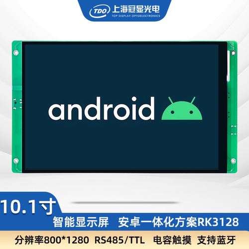 冠显10.1寸安卓工控串口屏蓝牙