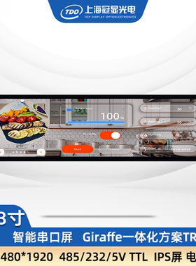 AWE展会款  冠显8.88寸串口屏480*1920长条屏触摸屏485/232/5VTTL