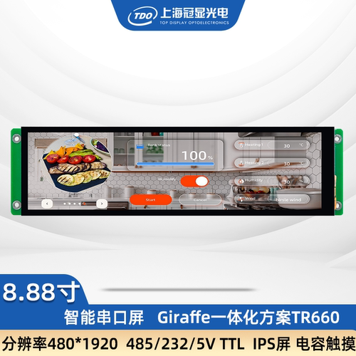 冠显8.88寸串口IPS触摸屏485